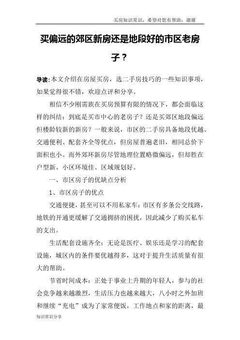买偏远的郊区新房还是地段好的市区老房子？