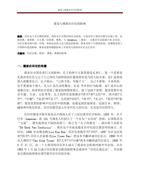 儒家与佛教在印尼的影响1