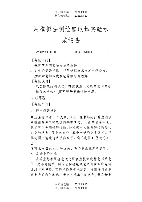 用模拟法测绘静电场实验示范报告
