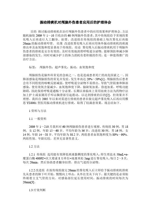 振动排痰机对颅脑外伤患者应用后的护理体会