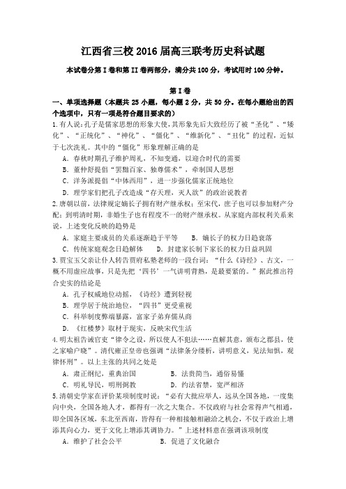 江西省三校2016届高三上学期第一次联考试题 历史