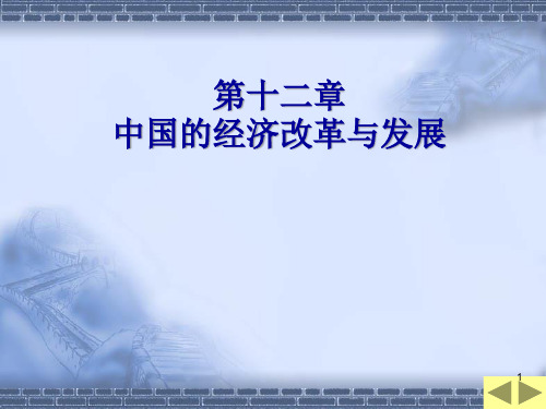 中国的经济改革与发展
