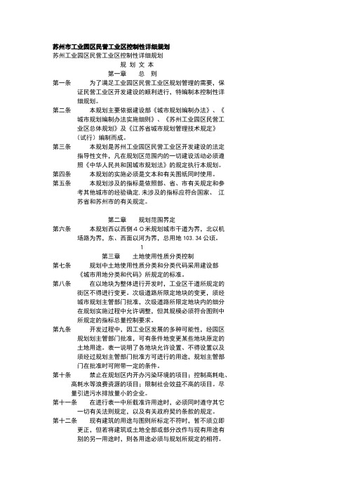 苏州市工业园区民营工业区控制性详细规划