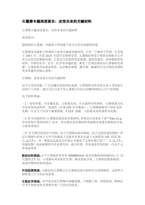 石墨烯专题深度报告：改变未来的关键材料