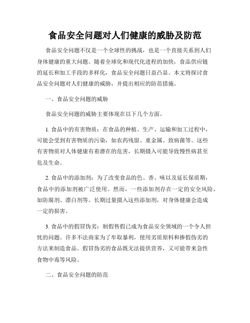 食品安全问题对人们健康的威胁及防范
