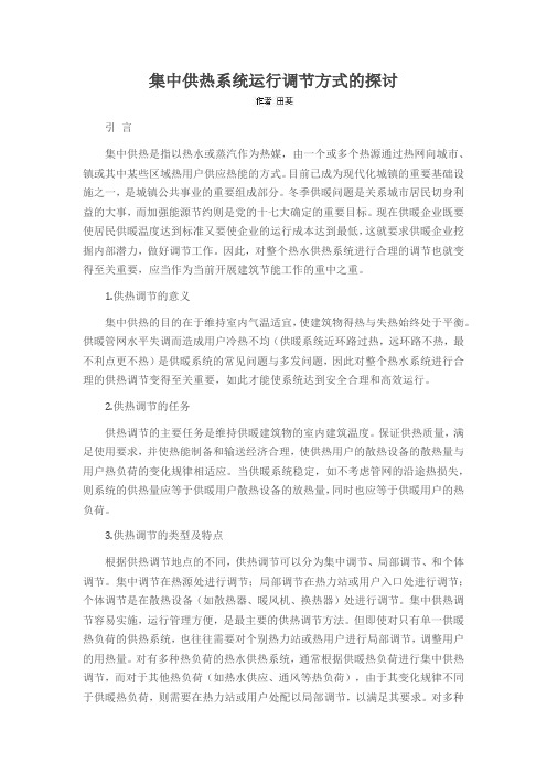 集中供热系统运行调节方式的探讨