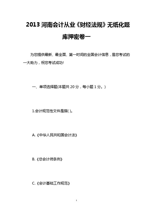 2013河南会计从业《财经法规》无纸化题库押密卷一