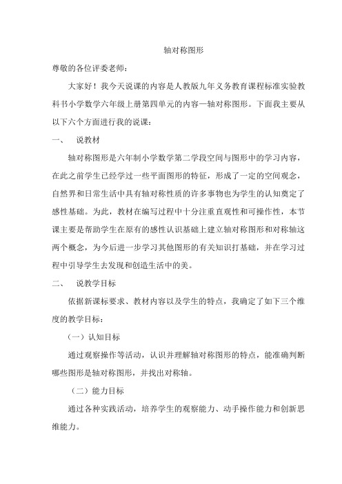 轴对称图形说课稿