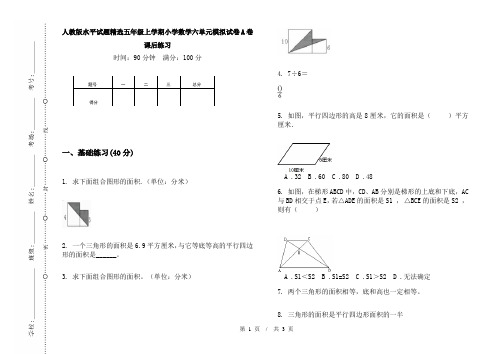 人教版水平试题精选五年级上学期小学数学六单元模拟试卷A卷课后练习