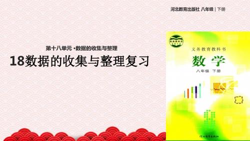 八年级下册数学课件-《18数据的收集与整理复习》 冀教版