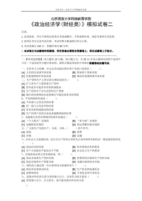 北语政治经济学(财经类)模拟试卷二及完整答案