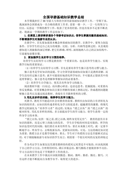 全国导游基础知识教学总结