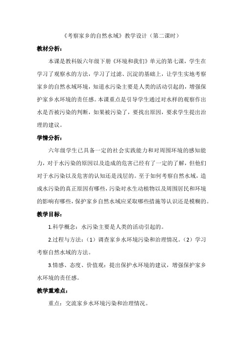 六年级科学下册教案-4.7考察家乡的自然水域-教科版