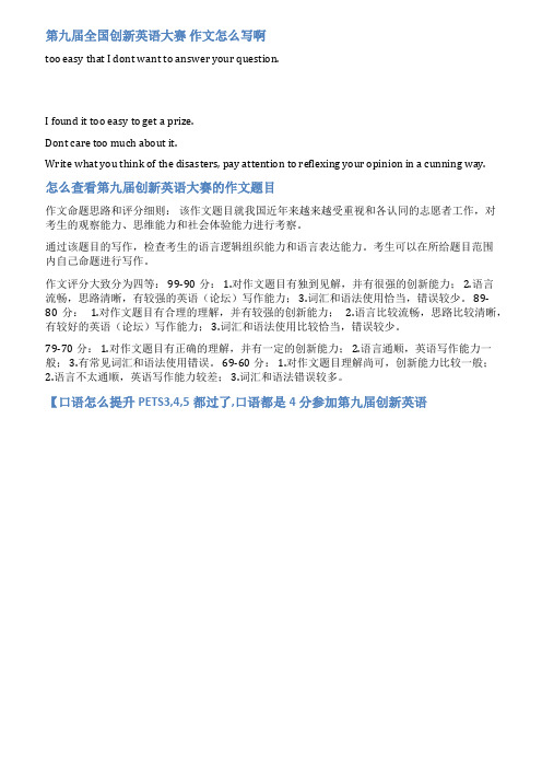 第九届创新英语大赛复赛作文范文