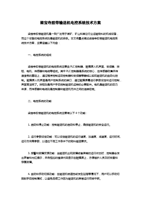 梁宝寺胶带输送机电控系统技术方案