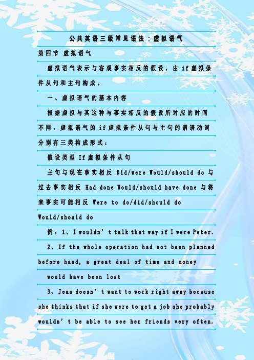 最新整理公共英语三级常见语法：虚拟语气