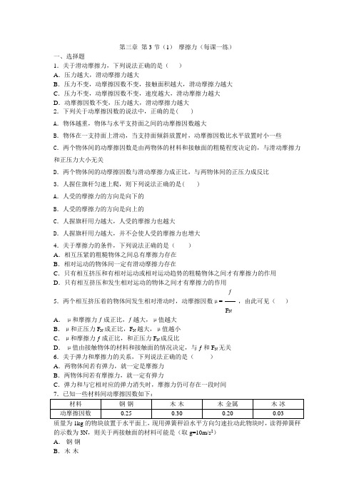最新人教版高中物理必修1第三章《摩擦力》每课一练1