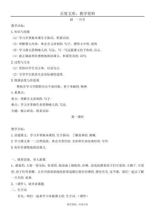 西师大版 五年级上册语文 教案 一只贝