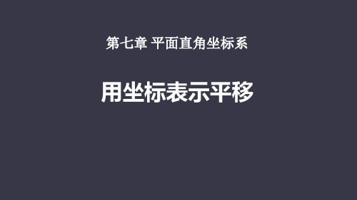 人教版七年级下册用坐标表示平移教学课件
