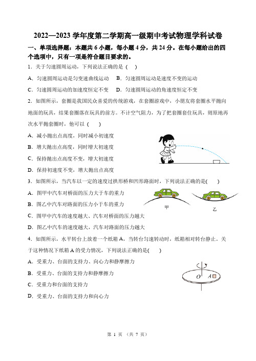 2022—2023学年度第二学期高一级期中考试物理学科试卷含答案