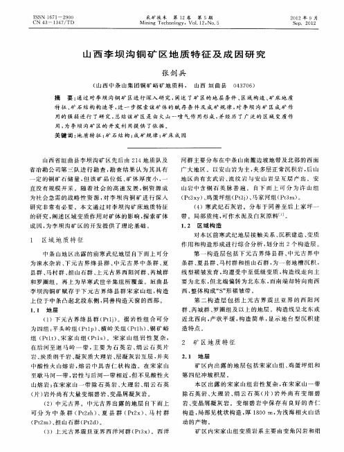 山西李坝沟铜矿区地质特征及成因研究