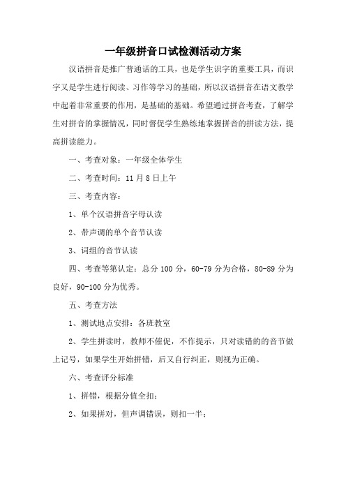 一年级拼音口试活动方案