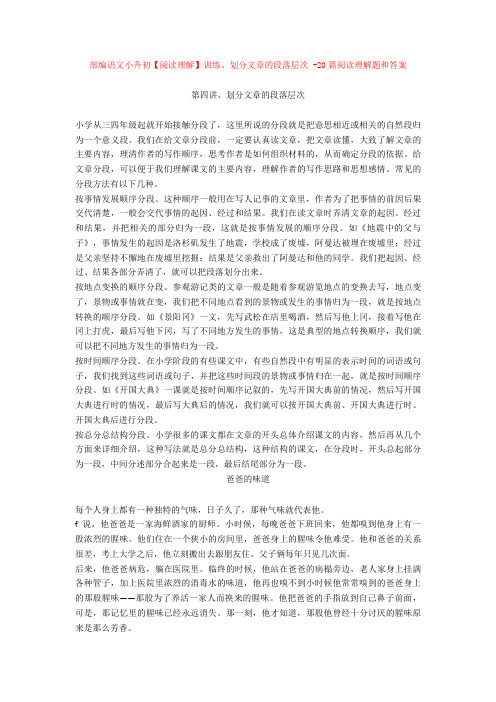 【新教材】部编语文小升初【阅读理解】训练、划分文章的段落层次 +20篇阅读理解题和答案