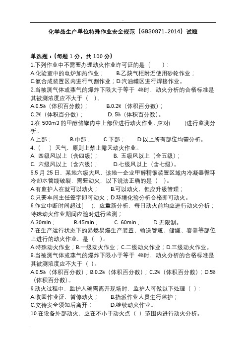 化学品生产单位特殊作业安全规范(GB30871-2014)100道试题