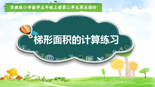 苏教版小学数学五年级上册梯形面积计算练习
