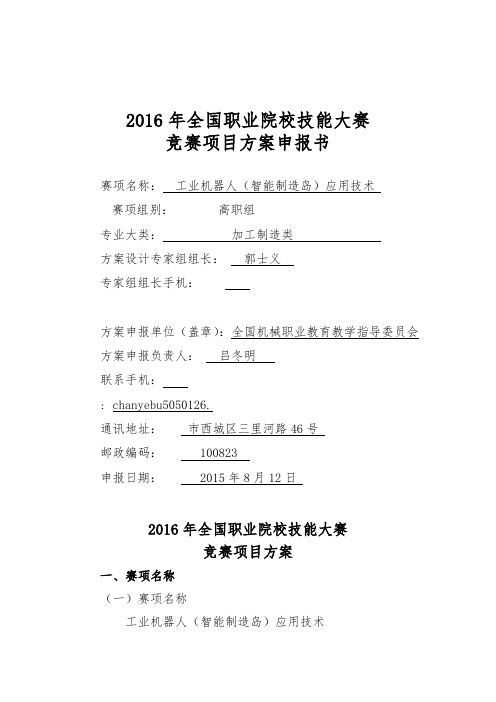 全国职业院校技能大赛竞赛工业机器人应用技术项目方案申报书