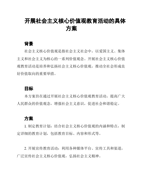 开展社会主义核心价值观教育活动的具体方案