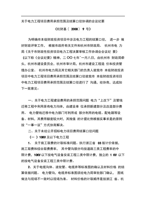 关于电力工程项目费用承担范围及结算口径协调的会议纪要(杭财基〔2008〕9号)