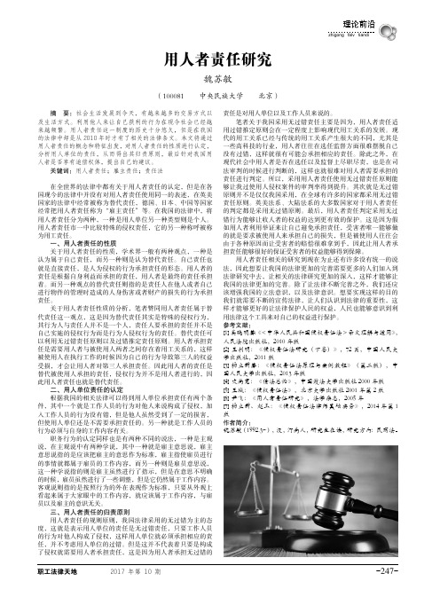 用人者责任研究