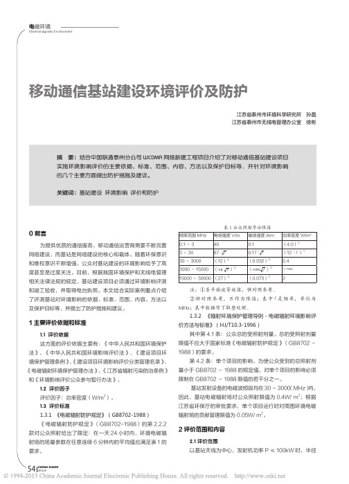 移动通信基站建设环境评价及防护