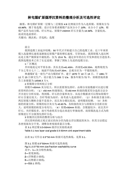 林屯煤矿原煤浮沉资料的整理分析及可选性评定
