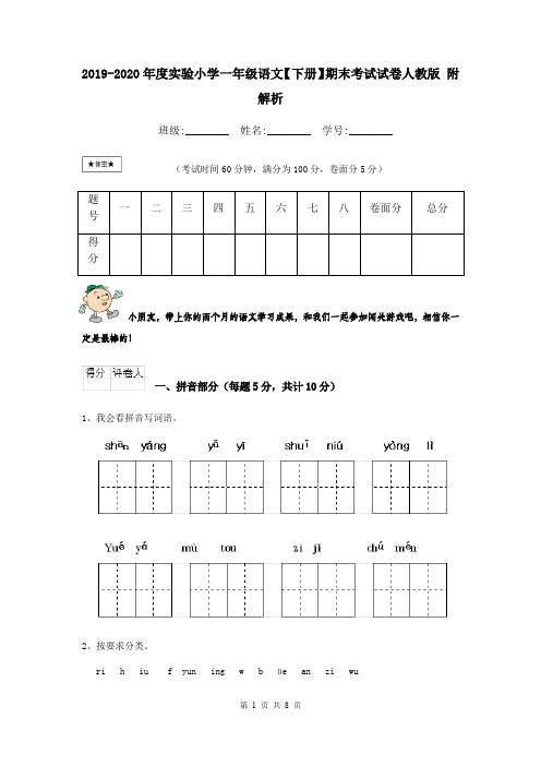 2019-2020年度实验小学一年级语文【下册】期末考试试卷人教版 附解析