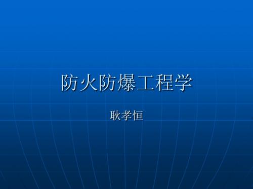 防火防爆安全基础知识
