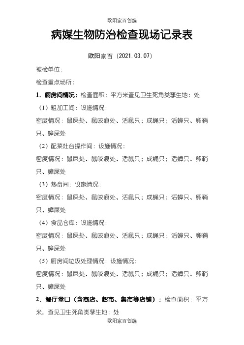 病媒生物防治检查现场记录表之欧阳家百创编