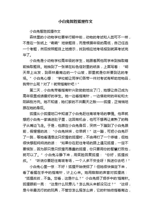 小白兔智胜狐狸作文