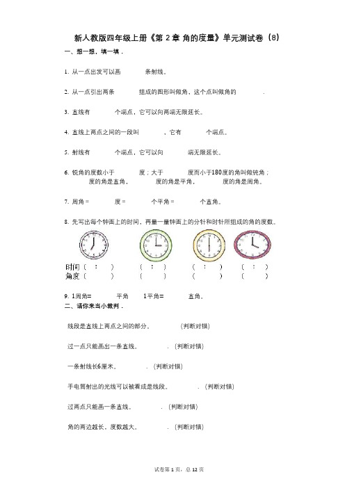 新人教版四年级上册《第2章_角的度量》小学数学-有答案-单元测试卷(8)