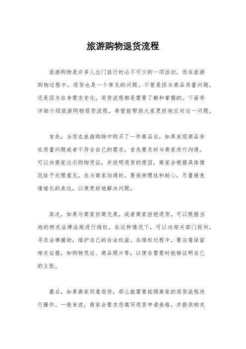 旅游购物退货流程