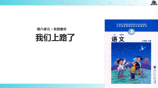 2021小学语文北师大版六年级下册《我们上路了》.pptx教学课件