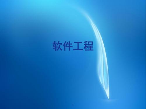 《软件工程》 第12章