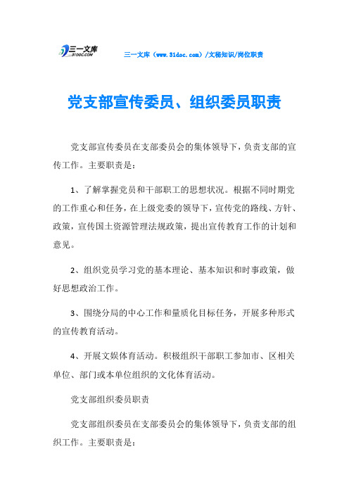 党支部宣传委员、组织委员职责