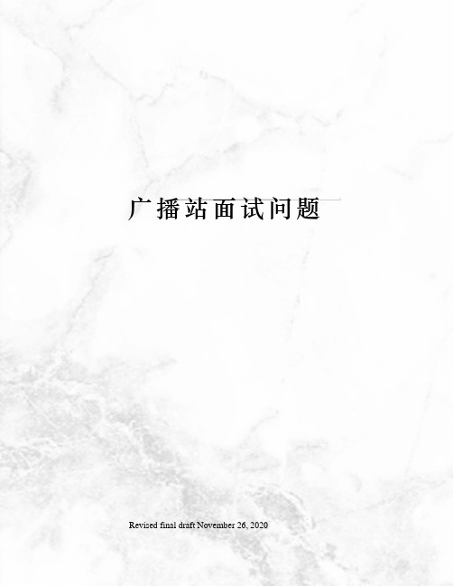 广播站面试问题