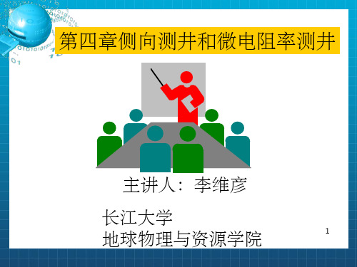 地球物理测井-侧向及微电阻率测井