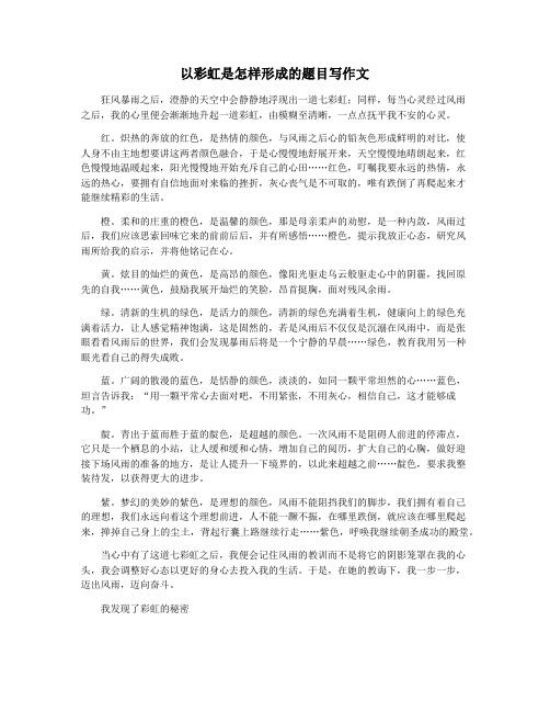 以彩虹是怎样形成的题目写作文
