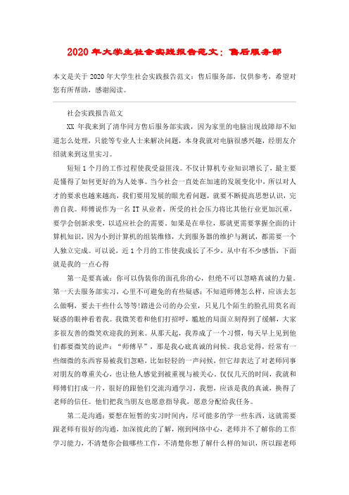 2020年大学生社会实践报告范文：售后服务部
