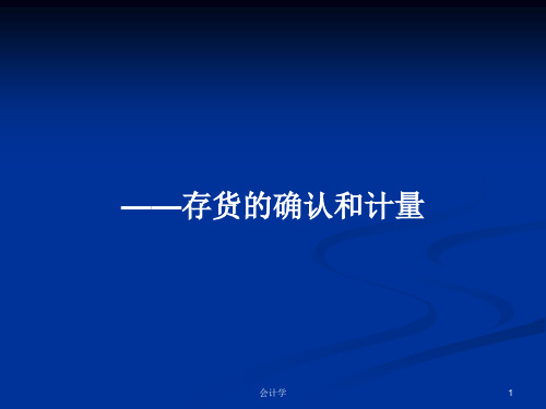 ——存货的确认和计量PPT学习教案