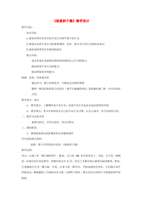 八年级道德与法治上册第三单元明辨善恶是非第7课防微杜渐第1框《祸患积于微》教案北师大版